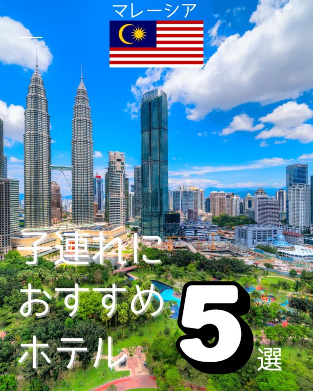 ＼マレーシアの子連れ旅にちょうどよかった5軒、まとめました／

ホテルが多いマレーシア、子連れに“ちょうどいい”を見つけるのって意外と難しい。
今回は、私自身の体験や信頼できる人の声をもとに、
「わが家には本当にちょうどよかった」と思えるホテルを5つピックアップしました。

子どもも親も、ムリせず快適に過ごせたのはこんなホテルでした👇

✔ プールや遊び場がある
✔ 子連れウェルカムな雰囲気
✔ 大人もリラックスできるホテル

あくまで私の好みや感覚で選んでいますが、
「うちもこういう条件を大事にしてる！」という方には参考になるかも。

気になったホテルがあれば保存して、旅の計画に役立てて下さいね！

「◯◯エリアでもまとめてほしい」などあれば、コメントで気軽に教えてください。

#子連れ旅行 #ホテルステイ #マレーシア旅行 #クアラルンプールホテル #子連れにやさしいホテル #マレーシア子連れ旅 #旅のしおり #保存版 #行きたいホテル