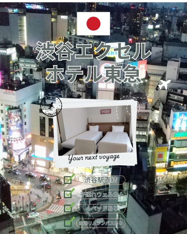【渋谷エクセルホテル東急｜東京・渋谷】

渋谷駅直結、アクセス抜群の高層ホテル。
客室は静かで清潔、ビジネスホテルよりも少し上の快適さがあります。
駅直結で移動がとにかく楽なので、荷物が多いときや雨の日も安心。

このホテルでは食べ物に困る事は無いと思います！ホテル内にレストランもありますし、ホテル真下に（渋谷マークシティ地下）巨大な食料品売り場「東急フードショー」があります。

✔ 東京で予定がある
✔ 立地を重視したい
✔ 便利なホテルを探している

という方におすすめです。

#渋谷エクセルホテル東急 #渋谷ホテル #東京ホテル #駅直結ホテル #ビジネスホテル以上シティホテル未満 #渋谷観光 #渋谷ステイ #女性の一人旅 #ホテルレビュー #ホテル好きと繋がりたい
