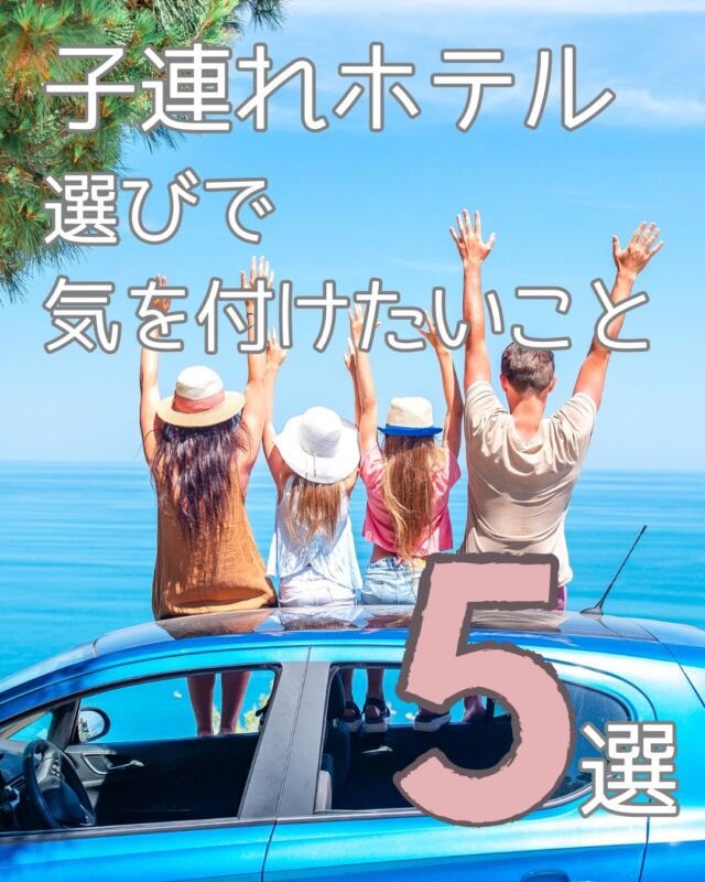 ＼子連れ旅、ホテル選びで後悔したくない人へ／

家族旅行のホテル選び、
「プールがあるし、部屋も広いし…ここでいっか！」
って思って予約したら、現地で「え、これ地味にキツい…」ってこと、ありませんか？

今回の投稿では、実際に泊まって感じた“盲点になりやすいポイント”を5つピックアップしました。

この5つを知っておくだけで、
次の旅がもっと気楽で快適なものになるはず！

これから旅行を考えてる方は、ぜひ保存しておいてくださいね。

「うちもこれ困った！」という経験があれば、コメントでぜひ教えてください☺️

#子連れ旅行
#家族旅行
#ホテル選び
#マレーシア子連れ旅
#子連れにやさしいホテル
#ファミリーフレンドリーホテル
#ホテルレビュー
#保存版
#ホテル好きな人と繋がりたい