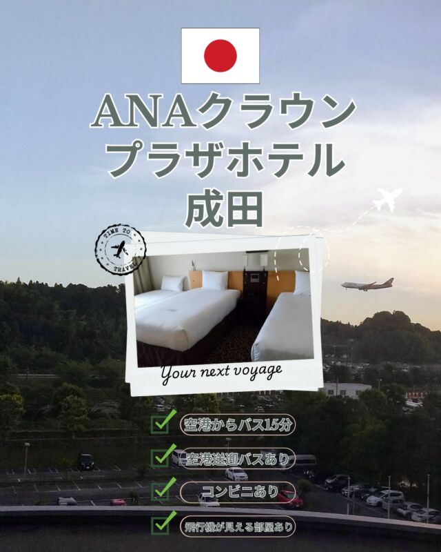 【ANAクラウンプラザホテル成田｜千葉・成田】

成田空港から車で約15分。無料シャトルバスがあり、前泊・後泊に便利なホテルです。
ANAグループらしい丁寧な接客と、安定した設備が特徴。
レストランは和洋中そろっていて、朝食ブッフェも種類豊富でした。
部屋は少しクラシックですが清潔感があり、飛行機が見えるお部屋もあります✈️

✔ 空港近くで安心して泊まりたい
✔ 前泊・後泊を快適に過ごしたい
✔ 飛行機好きのお子さんと泊まりたい
という方におすすめです。

#ANAクラウンプラザホテル成田 #成田ホテル #空港ホテル #成田空港前泊 #IHGホテルズ #ANAホテル #飛行機が見えるホテル #子連れ旅行 #前泊ホテル #ホテルレビュー #ホテル好きな人と繋がりたい