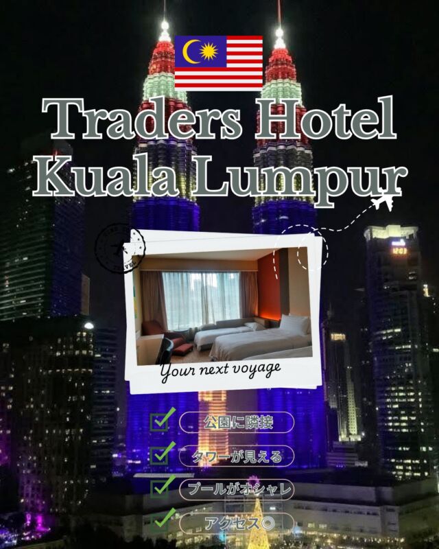 【Traders Hotel Kuala Lumpur｜マレーシア・KL】

KLCC公園のすぐ横、ツインタワーを望む好立地のホテル。
上層階からの景色は圧巻で、特にSkyBarからの眺めは有名です。

ショッピングモールや観光地にもアクセスしやすく、子連れでも動きやすいエリア。お隣のKLCCパークには巨大なプレグラが！

プールはやや大人向けの雰囲気ですが素敵で、滞在全体としてコスパは非常に良いホテルです。

✔ ツインタワービューを楽しみたい
✔ KL中心部で立地の良いホテルを探している
✔ 観光もホテル時間もバランスよく楽しみたい
という方におすすめです。

#トレーダーズホテル #クアラルンプールホテル #KLホテル #マレーシア旅行 #ツインタワービュー #クラブラウンジ付きホテル #KL観光 #子連れ旅行 #ホテルレビュー #ホテル好きと繋がりたい