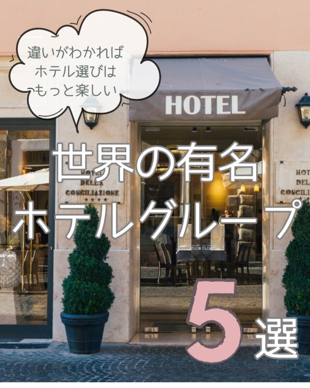 ＼どれも一流。でも、“らしさ”はこんなに違う。／

ホテル選びって、設備や立地だけじゃなくて、
「なんかここ、落ち着く」「ちょっと合わなかったかも」
そんな感覚の違いも大事だったりします。

その理由、実は“ホテルグループの個性”かもしれません。

今回は、
 世界中で展開している5大ホテルグループを、それぞれの雰囲気や得意分野と一緒にまとめました。

✔ ホテル選びで迷いやすい人
✔ ブランドの“違い”を知って旅をもっと楽しみたい人
✔ 次のステイ先を探している人

こんな方のヒントになればうれしいです☺️

保存して、次のホテル探しの参考にしてね

「私は○○派！」など、コメントも大歓迎です！

#ホテルステイ #ホテル好きな人と繋がりたい #旅行好きと繋がりたい
#世界のホテル #ホテル選び #ラグジュアリーホテル
#次の旅に行きたい場所 #旅のしおり #保存版