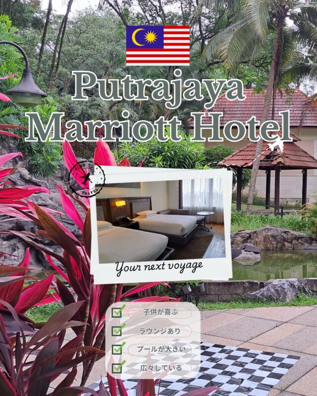 【Putrajaya Marriott Hotel｜プトラジャヤ・マレーシア】

今回は、「プトラジャヤマリオット」のご紹介！
マリオット系列なのに驚きのリーズナブルな価格帯で、ラウンジアクセス付きのプランはかなりお得でした。

✔ プールが広くて子ども向けの工夫がいっぱい
✔ ラウンジで朝・昼・夜いつでも食事OK（アルコール付き）
✔ 客室はクラシックながら清潔で、フローリングなのも好印象
✔ 空港とKL市内のちょうど中間にあり、アクセス良好

「こういうのでいいんだよ」感がすごくて、子連れ旅には本当にありがたいホテルでした。
のんびり過ごしたい週末ステイや、トランジットにもおすすめです！

#プトラジャヤマリオット #PutrajayaMarriottHotel #マレーシアホテル #子連れ旅 #ホテルレビュー #マレーシア生活 #KLホテル #家族旅行おすすめ #マリオットボンヴォイ #ラウンジアクセス付き #ホテルステイ #マレーシア子育て #KLIA近くのホテル #週末ステイ