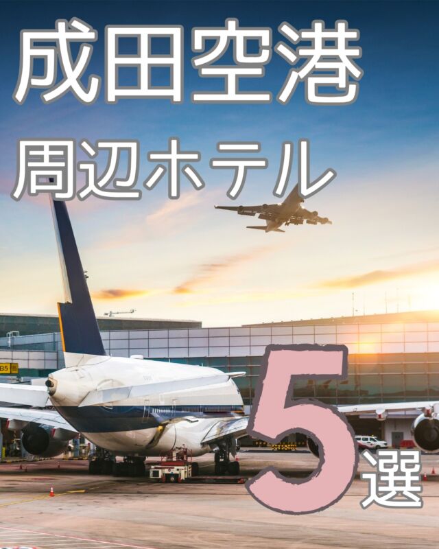 成田空港を使うとき、早朝便や深夜便ってほんと大変。
特に小さなお子さん連れや荷物が多いと、朝移動はキツイですよね。

「前泊したいけど、ホテルが多すぎてどこがいいのか分からない…」

そんな人のために、空港直結＆送迎付きの便利なホテルを5つ厳選しました！

空港からの距離だけじゃなく、家族で泊まりやすいかどうか、施設の充実度などもふまえて選んでいます。

この投稿の写真は、各ホテルの公式HPよりお借りしています。

より詳しいレビューや宿泊記、各ホテルの違いはブログで紹介しているので、気になる方はプロフィールのリンクからチェックしてみてください！

「次の旅行で前泊するならここにしよう」と思えるホテルが見つかりますように。

#成田空港ホテル #成田空港前泊 #空港ホテル #ホテル選び #子連れ旅行 #家族旅行 #ホテルレビュー #旅のヒント #宿泊記 #ホテルステイ #旅行準備 #ホテル好き #旅行好きな人と繋がりたい #hotelreview #japantravel #familytravel #hotelguide #staybeforeflight