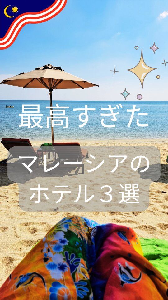 一生に一度は泊まりたい、マレーシアの神リゾートホテル3選

自然、癒し、アクティブ…
どれを選んでも“最高すぎた”ホテルばかり。

今回は、実際に宿泊して「本当に良かった」と思えたホテルを3つ厳選しました。

旅の予定がある方も、まだ先の方も
保存してホテル選びの参考にどうぞ！

【紹介ホテル】

1. The Taaras Beach & Spa Resort（レダン島）
2. The Ritz-Carlton, Langkawi（ランカウイ島）
3. Shangri-La Golden Sands, Penang（ペナン島）

次はどこに泊まりたい？コメントで教えてね。
いいね・シェアも励みになります💕

#マレーシアホテル #ホテル好き #ラグジュアリーホテル #マレーシア旅行 #レダン島 #ランカウイ島 #ペナン島 #子連れ旅行 #家族旅行 #ホテルステイ #海外ホテル #ホテル選び #旅行好きな人と繋がりたい #ホテルレビュー