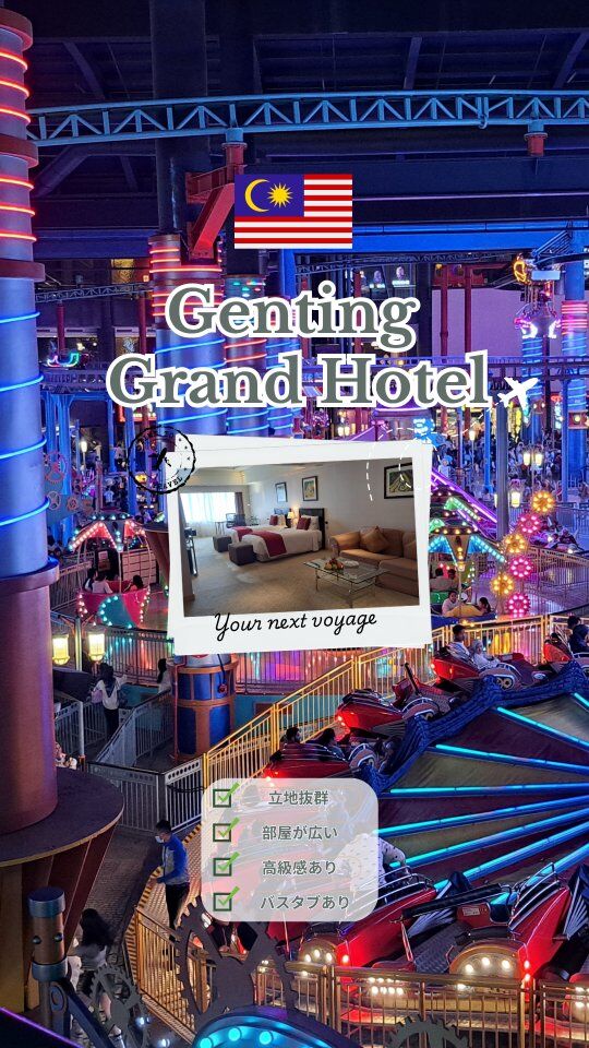 📍【Genting Grand Hotel |マレーシア　ゲンティンハイランド】

クアラルンプールから1時間で行ける高原リゾート、ゲンティンハイランド。
その中心にある「ゲンティング グランド ホテル」に泊まってみました！

家族でゆっくりしたい人にも、大人だけの滞在にもおすすめです。

ホテル選びの参考にどうぞ！

#GentingHighlands #GentingGrandHotel #ゲンティンハイランド #マレーシアホテル #高原リゾート #海外ホテルレビュー #ホテルステイ好き #マレーシア旅行 #子連れ旅 #海外家族旅行 #ホテル好きと繋がりたい