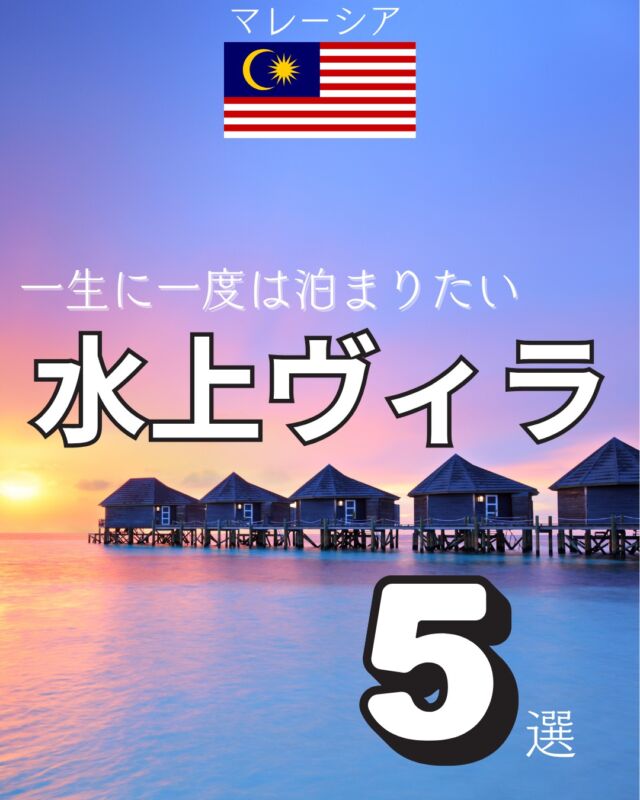 📍マレーシア

一生に一度は泊まりたい、憧れの水上ヴィラ。
モルディブだけじゃないんです。
実はマレーシアにも、海に浮かぶ“とっておきの楽園”があるんですよ。

⁡でも、いざ調べてみると「高そう」「どのホテルがいいの？」と迷ってしまうもの…。

そこで今回は、旅行会社出身の目線で本当におすすめできる“水上ヴィラのあるマレーシアのホテル”を厳選しました。

どこも非日常感たっぷりで、自然と一体になれる癒しのステイができます。

選んだポイントは…
✔︎ 写真だけじゃ伝わらない「体験」がある
✔︎ プライベート空間で心からリラックスできる
✔︎ 非日常をちゃんと感じられる

あなたの「いつか行きたいホテルリスト」にぜひ追加してくださいね。

どのホテルが気になったか、ぜひコメントで教えてくださいね。

この投稿の写真は、一部各ホテルの公式HPよりお借りしています。

掲載ホテル
#BerjayaLangkawiResort
#PangkorLautResort
#AvaniSepangGoldCoastResort
#LexisHibiscusPortDickson
#PomPomIslandResort

#水上ヴィラ #マレーシア旅行 #リゾートホテル
#ホテル好きと繋がりたい #ラグジュアリーホテル #家族旅行
#一度は泊まりたいホテル #海外ホテル #旅行好きな人と繋がりたい
#贅沢ステイ #マレーシアホテル