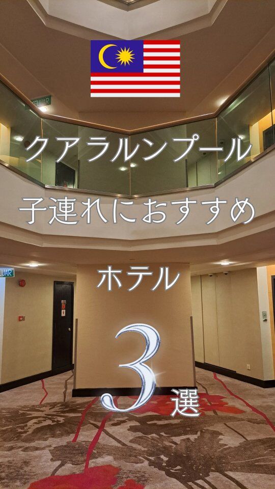 【クアラルンプール 子連れにオススメホテル3選】

子連れで泊まるホテルって
「清潔さ・アクセス・子ども向けサービス」…全部気になりますよね。

KLで実際に泊まってよかったホテルを3つ厳選しました。

紹介ホテル
① The Westin Kuala Lumpur
② Traders Hotel Kuala Lumpur
③ Le Méridien Kuala Lumpur

どのホテルも「子どもと一緒でも安心」かつ「大人も快適に過ごせる」のがポイント。

保存して、次のKLステイの参考にしてね！

 ▶︎ブログではより詳しくレポしています✍️

#クアラルンプールホテル #子連れホテル #KL子連れ旅 #マレーシア旅行 #海外家族旅行 #子連れステイ #ホテルレビュー #ホテル選びの参考に #ホテル好きと繋がりたい #WestinKL #TradersHotelKL #LeMeridienKL