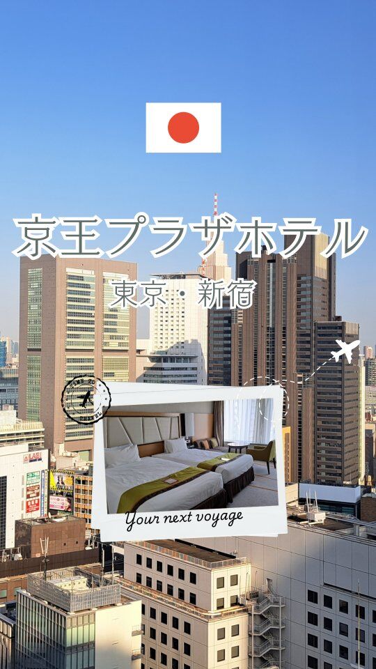 【東京・新宿】アクセスも安心感もバッチリ！
泊まってよかった「京王プラザホテル」レビュー

東京旅行や一時帰国のたびに
「どこ泊まろう？」って迷いませんか？
今回は新宿駅から徒歩5分の老舗ホテル、
京王プラザホテルに宿泊してみました！

✅ ロビーが広くて落ち着いた雰囲気
✅ お部屋はシンプル＆快適
✅ 都会の真ん中だけど騒音は気にならなかった！

派手さより「安心・安定」を求める人に
めちゃくちゃおすすめの老舗ホテルでした。

マレーシア人のお友達と一緒に泊まったんだけど、
駅から近い割に落ち着いた雰囲気で好評でしたよ。
ちょっと高いけどね・・。
次回は好評の「プレミアグラン」のラウンジにも行ってみたいなぁ。

新宿でホテル選びに迷ったら、ここも候補にぜひ！
▶︎ 保存して後でチェック！

#京王プラザホテル #新宿ホテル #東京ホテル #ホテルレビュー
#一時帰国ホテル #子連れ旅行 #家族旅 #ホテルステイ
#ホテル好きと繋がりたい #東京旅行