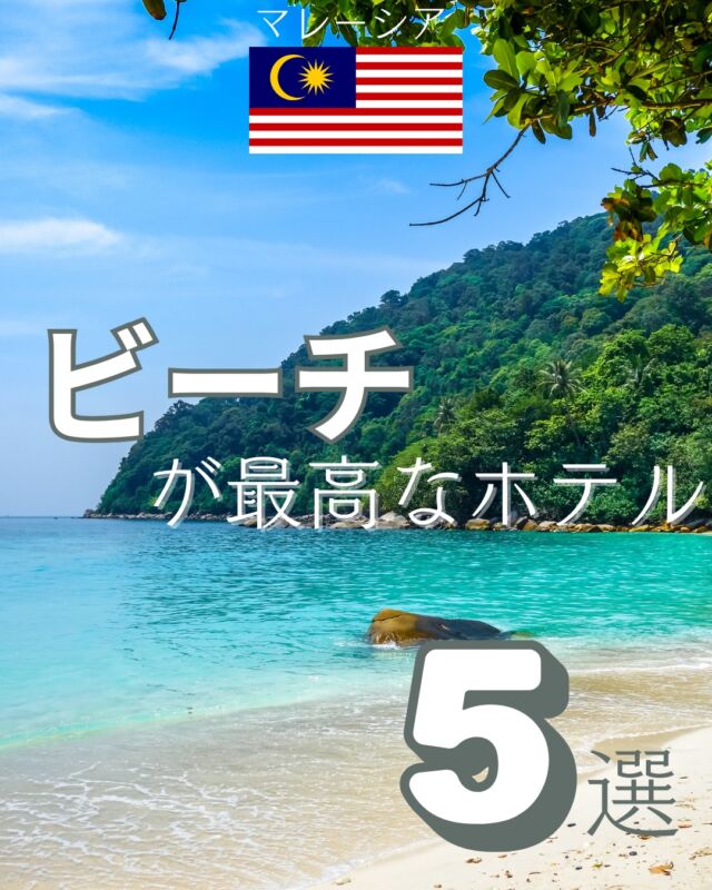 【ビーチが最高なマレーシアのホテル5選】
青い海と白い砂浜…ただそこにいるだけで、心が満たされる瞬間。
でも実際に行ってみると「思ったより普通…」なんてこともありませんか？

そこで今回は、旅行会社出身の目線で
景色・雰囲気・ホテルからビーチへのアクセスの三拍子そろったビーチホテルを厳選しました。

選んだポイントは…
✔︎ ビーチの美しさがマレーシア屈指
✔︎ ホテルからすぐビーチへアクセスできる
✔︎ 滞在中に「また来たい」と思える特別感

★掲載ホテル

プルフンティアン アイランド リゾート
シャングリラ ラサリア リゾート
ザ・リッツ・カールトン ランカウイ
ザ・ターラス　ビーチアンドスパリゾート
パンコール ラウト リゾート

どのビーチホテルに泊まりたい？
コメントで教えてね！

旅の計画用に【保存】もお忘れなく！

この投稿の写真は一部、各ホテルの公式HPよりお借りしています。

#マレーシア旅行 #マレーシアホテル #ビーチリゾート
#マレーシア観光 #海外ホテル #絶景ホテル
#ホテル好きと繋がりたい #海外旅行好きな人と繋がりたい
#マレーシアリゾート #家族旅行 #カップル旅行 #贅沢ステイ
#PerhentianIslandResort #RasaRiaResort #RitzCarltonLangkawi
#TheTaaras #PangkorLautResort
