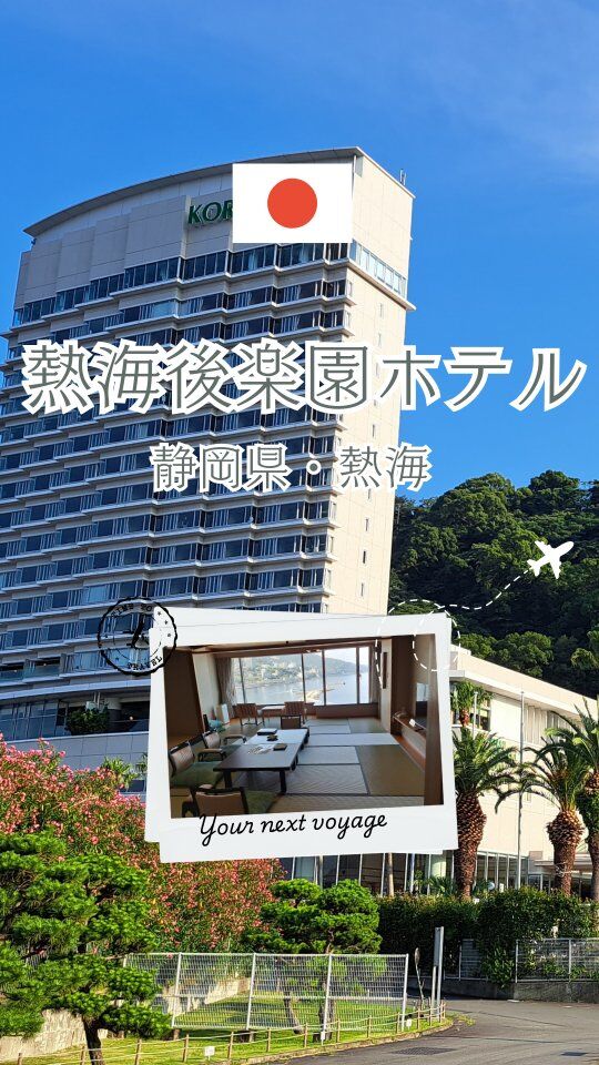 【熱海】海・温泉・美食を一度に楽しめるホテル！
子どもと一緒でも、安心して過ごせる。
そんなホテルを探している方におすすめなのが
熱海後楽園ホテルです。

 ✅ 全室オーシャンビューで開放感抜群
✅ 広々温泉＆露天風呂から海を一望
✅ 海鮮中心の豪華ビュッフェ
✅ 家族連れでも安心のサービス

子育て世代にとって、
ホテル選びは「失敗したくない」「安心して休める」が最優先。

熱海後楽園ホテルは、その両方を叶えてくれました。

上質なホテルステイを大切にしているご家族に、心からおすすめします！

▶︎ 保存して次の旅行計画に役立ててね

#熱海後楽園ホテル #熱海温泉 #子連れ温泉旅行 #家族旅行 #ホテルレビュー
#上質な旅 #ホテル好きと繋がりたい #40代旅行 #安心のホテル選び
#オーシャンビューホテル #温泉リゾート #ホテルステイのある暮らし