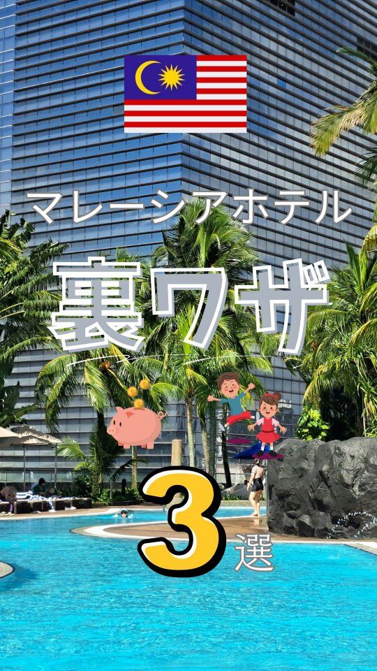 【マレーシアホテルの裏ワザ3つ】
同じホテルでも、予約や滞在の仕方で数千円〜1万円以上の差が出ることも。
子連れでも快適に＆賢く泊まれるポイントをまとめました。

✅ 料金比較は必須
公式サイトと代理店サイト、驚くほど金額が違うことがあります。必ずチェック！

✅ 家族全員で泊まれる工夫
事前に相談＋追加代金でエキストラベッドや規定人数以上OKにできる場合あり。日本のホテルより柔軟に対応してくれる事が多いです。

✅ クラブラウンジ利用は実はお得
朝食・軽食・お酒込みなので、外食するより割安になることも。一日中食べ物にありつけてとても楽な滞在になります。

知っているだけで「快適さ」も「節約」も大きく変わります。
マレーシア旅行のホテル選びに、ぜひ保存して活用してください✈️

#マレーシアホテル #マレーシア旅行 #ホテル裏ワザ #海外ホテル予約 #子連れ海外旅行 #ホテル選び #ホテルレビュー #家族旅行計画 #上質な旅 #ホテル好きと繋がりたい