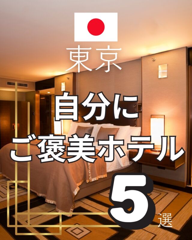 東京で叶える、自分にご褒美ステイ！

毎日がんばっている自分に、たまには贅沢なホテル時間をプレゼントしませんか？
東京には、非日常を味わえるラグジュアリーホテルがたくさんあります。

選んだポイントは…
✔︎ ロケーションと景色が楽しめる
✔︎ 心からリラックスできる雰囲気がある
✔︎ 「また来たい」と思える特別な体験ができる

【掲載ホテル】

パレスホテル東京
マンダリン オリエンタル 東京
ザ・プリンスギャラリー 東京紀尾井町
帝国ホテル 東京
コンラッド東京

どのホテルでご褒美ステイしたい？
コメントで教えてね。

気になるホテルは【保存】しておくと便利です。

※この投稿は一部ホテル公式サイトから写真をお借りしています。

#東京ホテル #ラグジュアリーホテル #ご褒美ステイ
#ホテル女子旅 #ホテル好きと繋がりたい #大人女子旅
#パレスホテル東京 #マンダリンオリエンタル東京
#プリンスギャラリー紀尾井町 #帝国ホテル #コンラッド東京
 #東京旅行 #贅沢ステイ