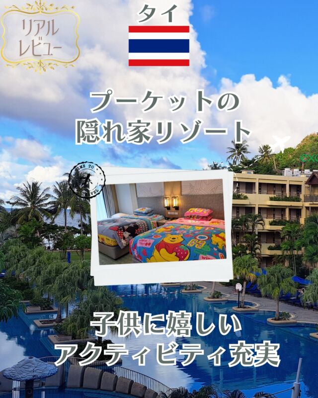 📍Phuket Marriott Resort & Spa, Merlin Beach｜Phuket, Thailand

プーケットでホテル探しをしている方へ！
「子連れでも快適？カップルでも楽しめる？」
そんな疑問に答える【リアルレビュー】です。

✔ 静かなプライベートビーチが目の前
✔ 大きなプールと充実の施設
✔ 子供用アメニティやキッズクラブも完備
✔ 多彩なレストランで食事も大満足

実際に家族で泊まってみて、「ここはまた来たい！」と思えたリゾートでした。
喧騒から離れて、静かにのんびり過ごしたい方にぴったりです。

－－－
・保存してプーケット旅行の参考に
・旅好きのお友達にシェアしてね

#プーケットホテル
#マリオットホテル
#プーケット旅行
#phuketmarriottmerlinbeach 
#リゾートホテル
#リアルレビュー
#子連れ旅行
#海外ホテル
#ホテルレビュー
#海外旅行好きな人と繋がりたい
#marriottbonvoy #marriotthotels